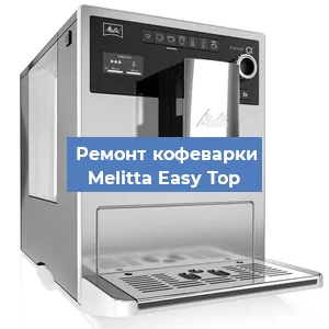 Замена прокладок на кофемашине Melitta Easy Top в Ижевске